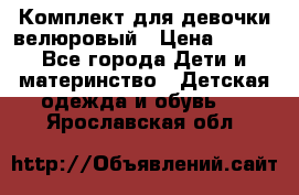 Комплект для девочки велюровый › Цена ­ 365 - Все города Дети и материнство » Детская одежда и обувь   . Ярославская обл.